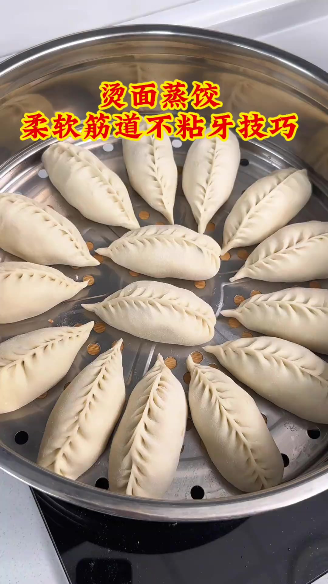 烫面蒸饺家常做法，柔软筋道鲜美多汁，比蒸饺馆的还好吃
