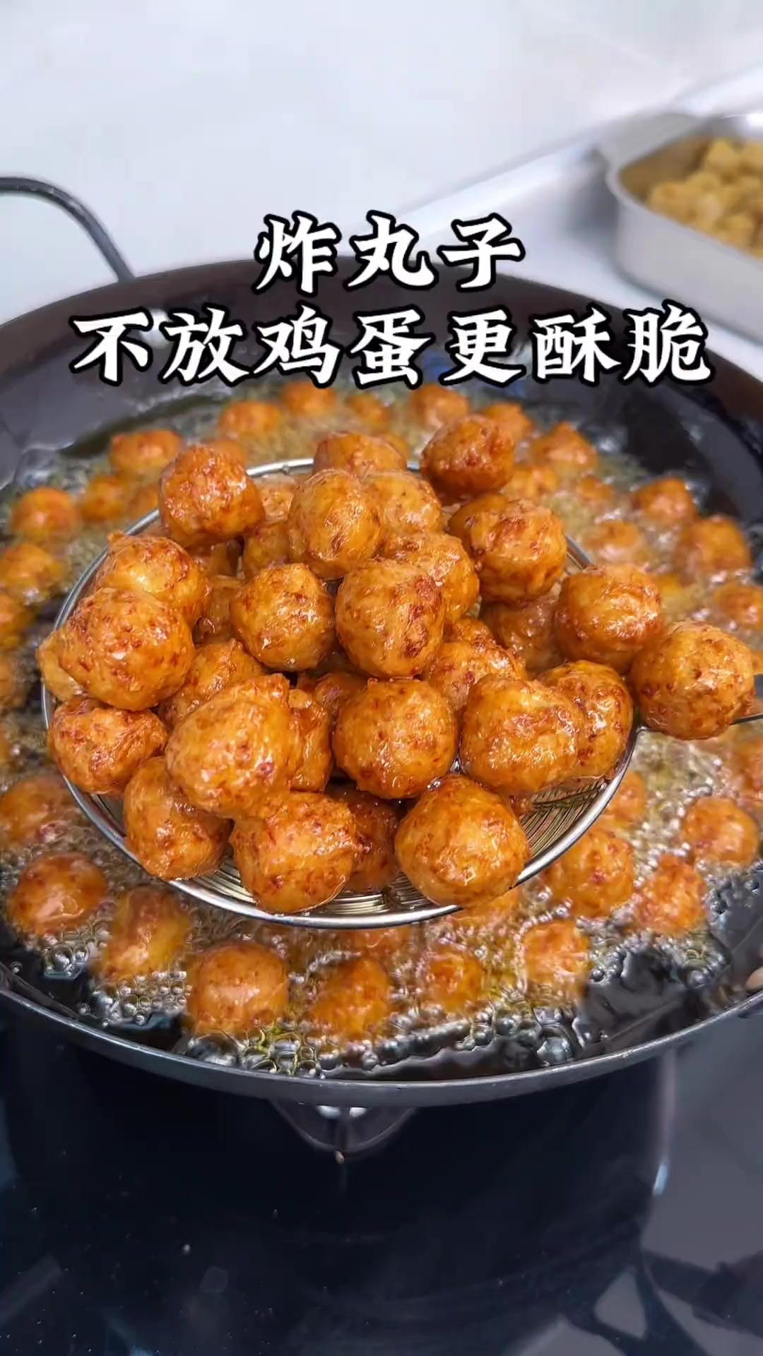 炸丸子，不放鸡蛋更加酥脆，放凉也不回软，外酥里嫩特别好吃