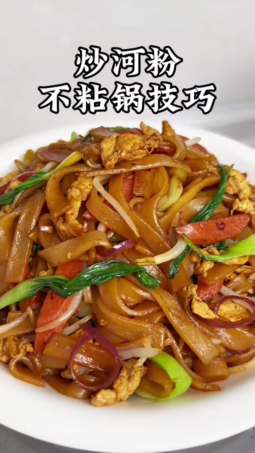 大鱼大肉吃多了，做一道这样的炒河粉，筋道爽滑不粘不坨，既能当