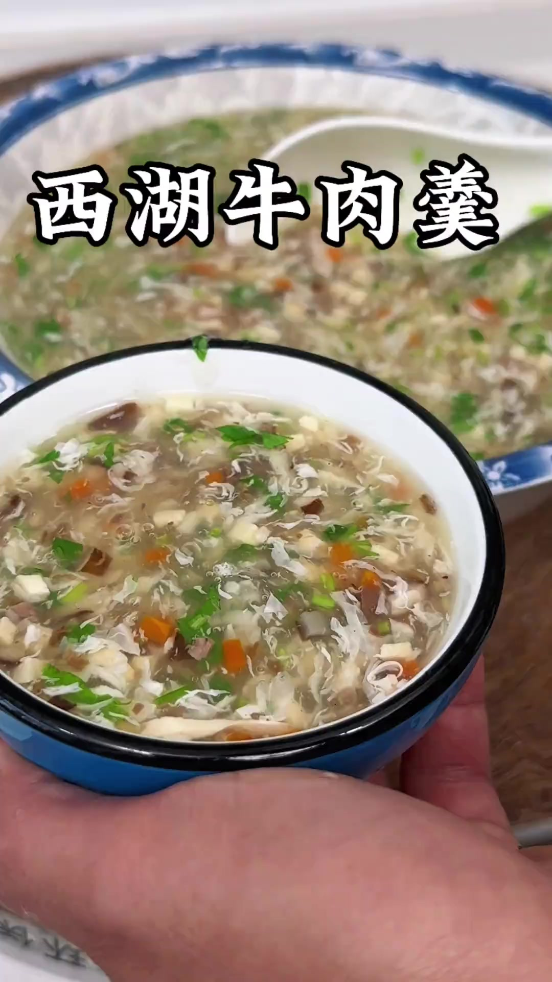 西湖牛肉羹怎么做才汤鲜味美蛋花漂亮呢