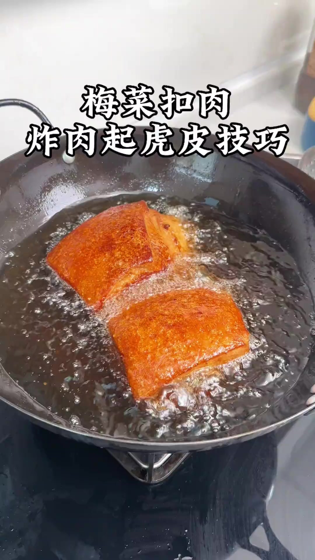 梅菜扣肉详细做法，这样炸肉保证起虎皮，肥而不腻软烂入味太香了