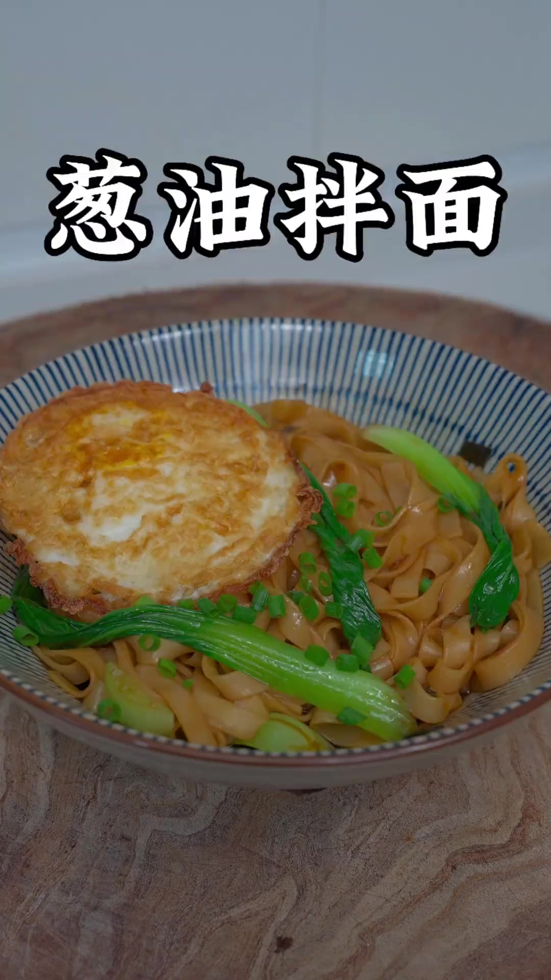 孩子早餐既要简单也要有营养，两分钟就能做出的葱油拌面，太香了