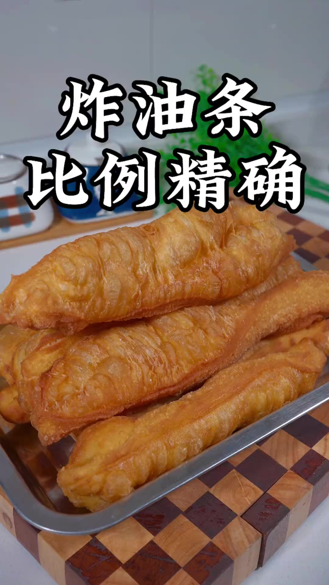 炸油条学会这样做，金黄酥脆不油腻，个个蓬松