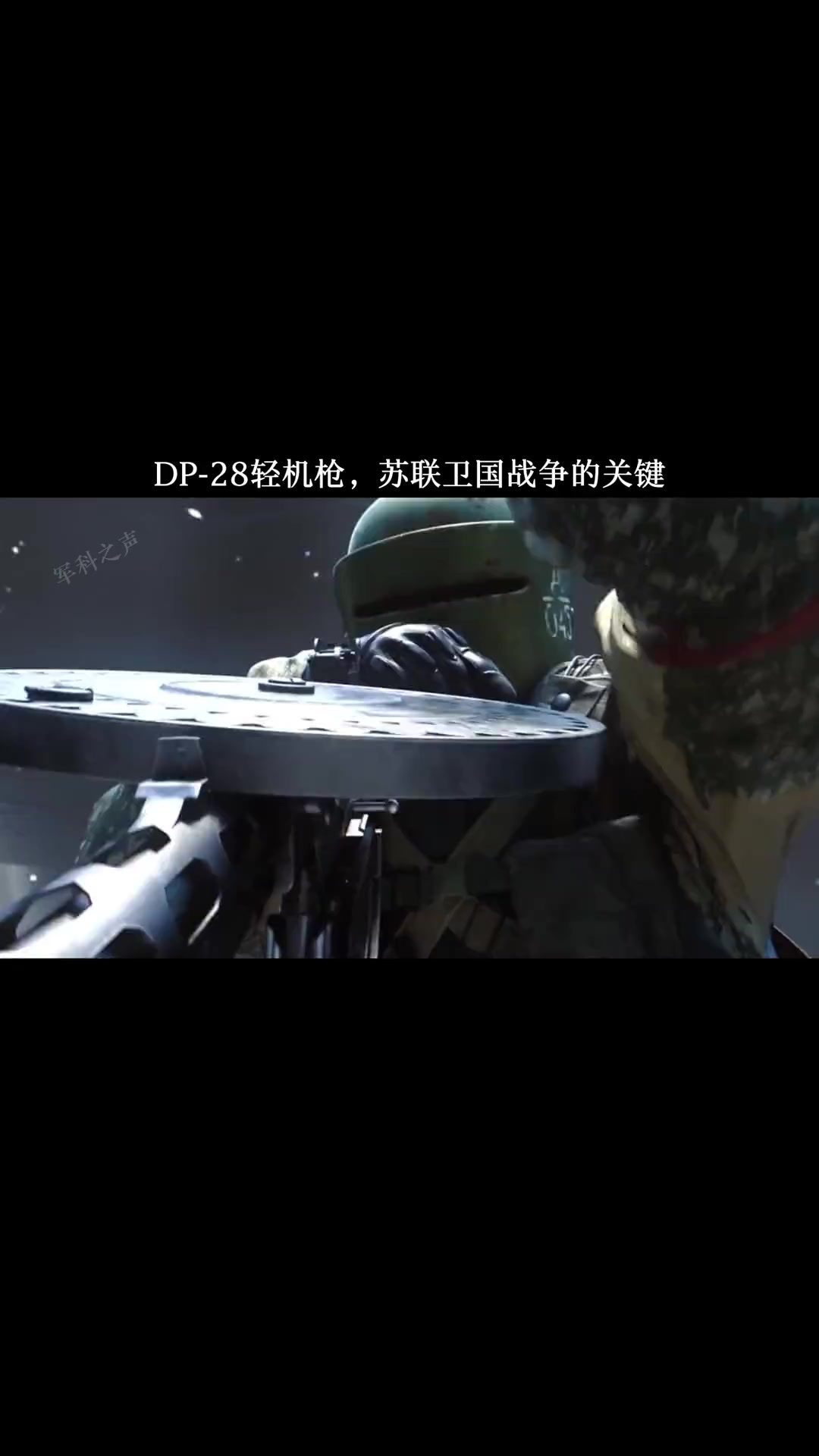DP-28轻机枪,被军迷戏称为“大盘鸡”,苏联卫国战争的关键