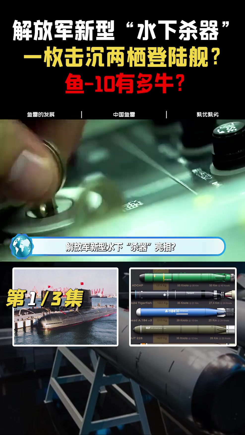 解放军新型重型鱼雷鱼-10,一枚击沉两栖登陆舰?西方高度关注