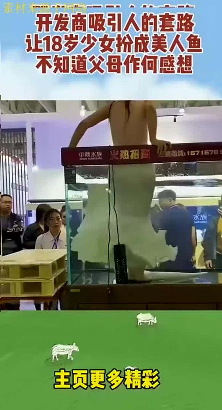 开发商吸引人的套路,让18岁少女扮成美人鱼,不知道父母作何感