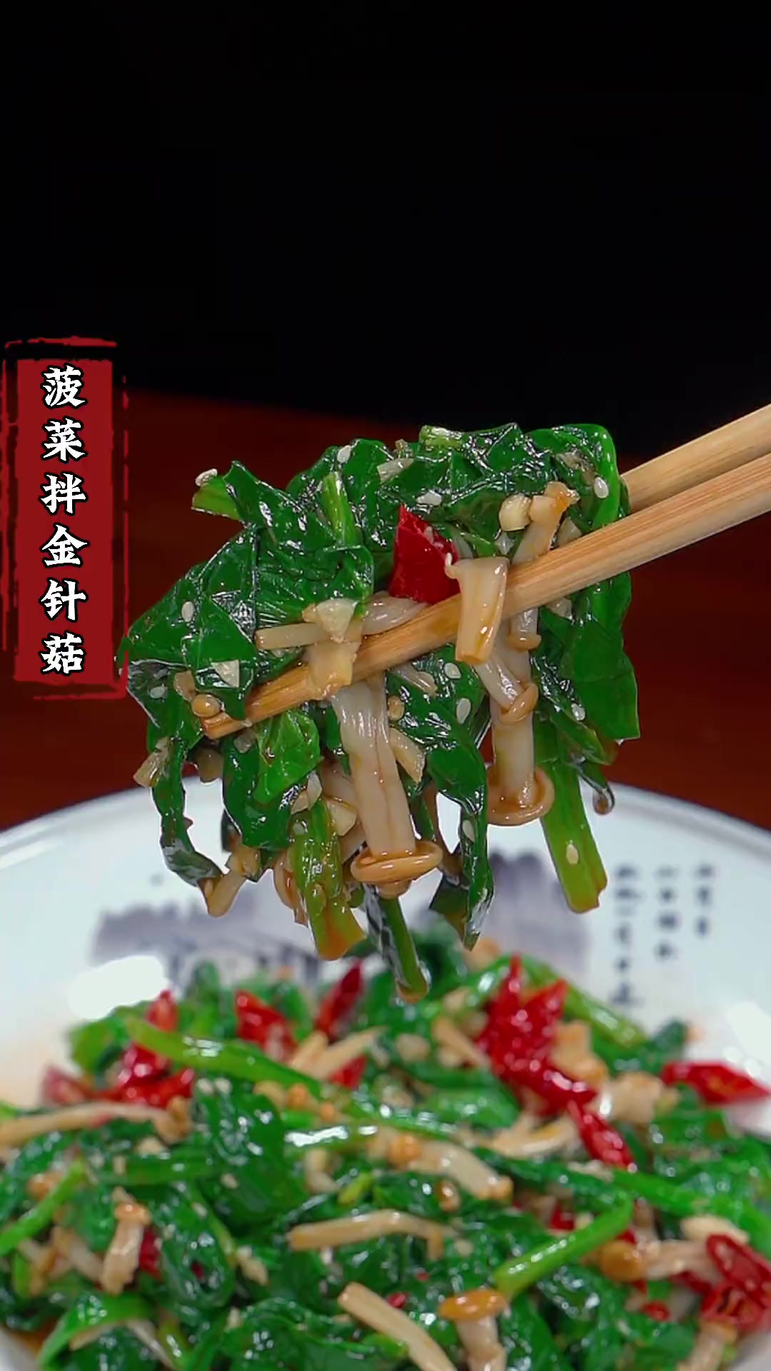 菠菜金针菇，你就像我这样做，下酒又下饭，还特别的好吃，你也做