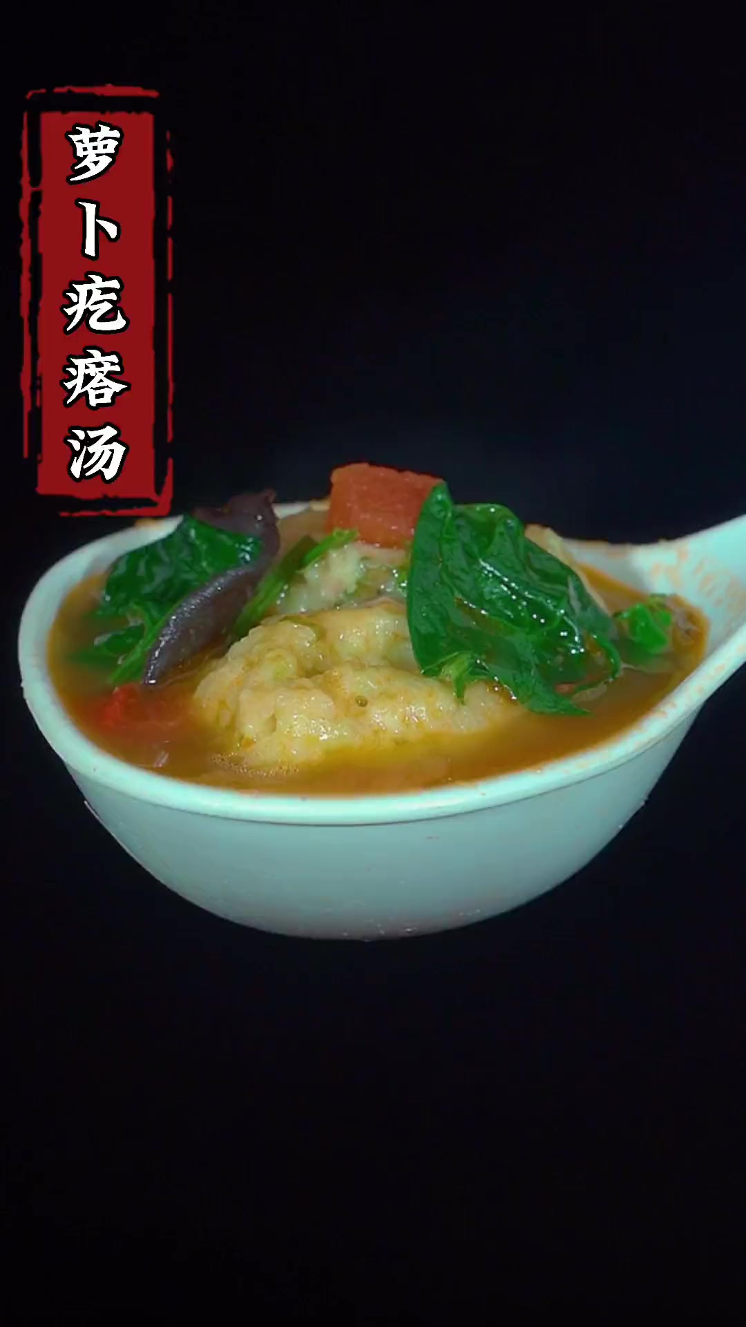 天冷了，给父母做一碗这个萝卜疙瘩汤吧！