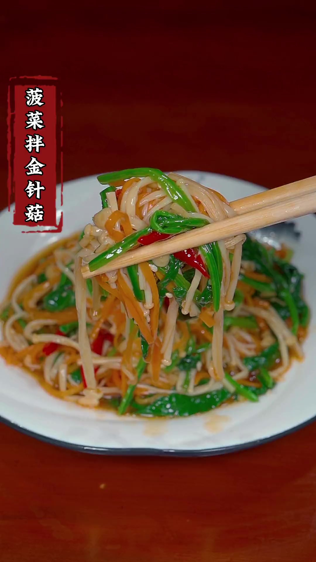 菠菜炝金针菇像我这样做,下酒又下饭