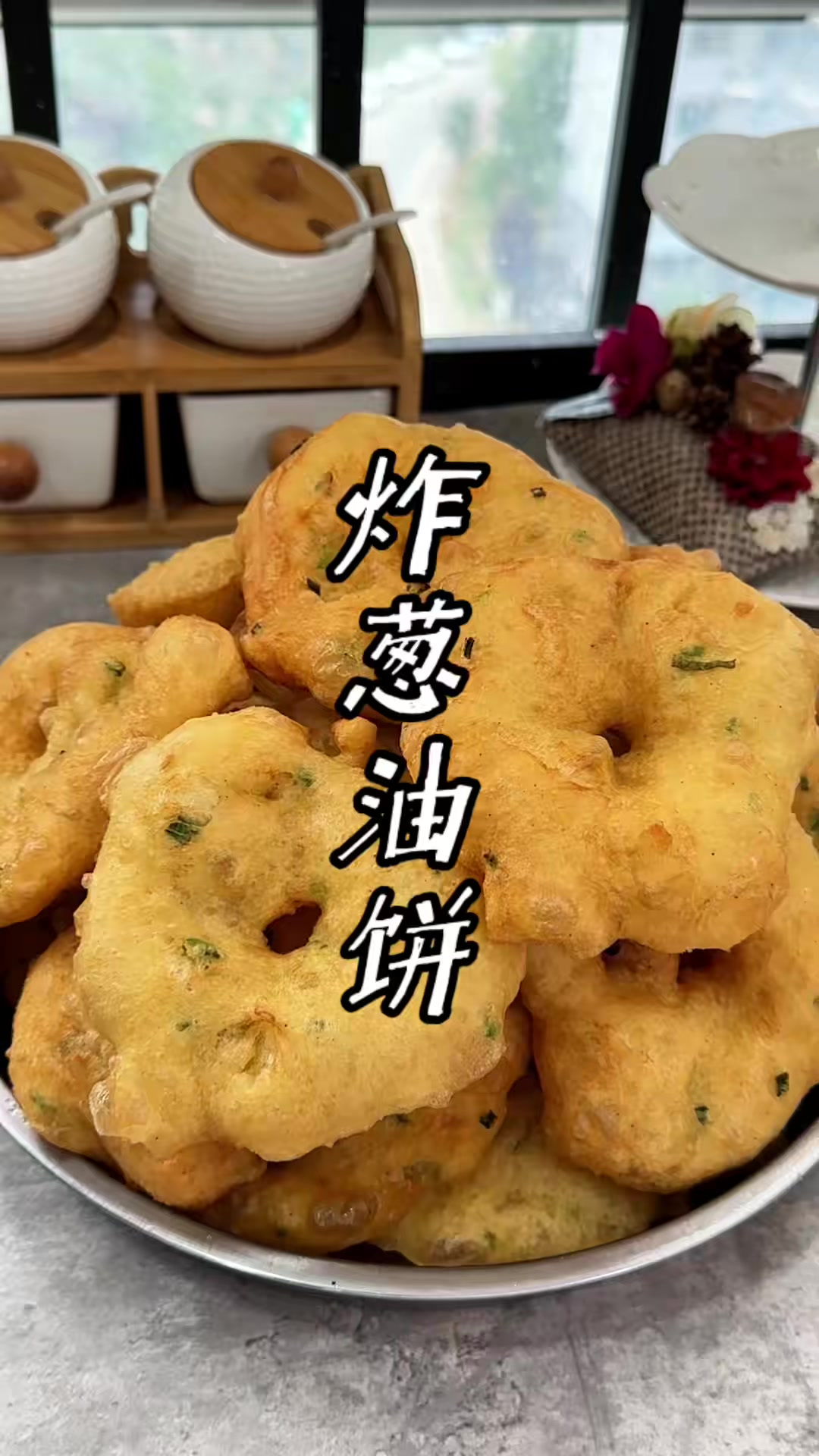 炸葱花饼