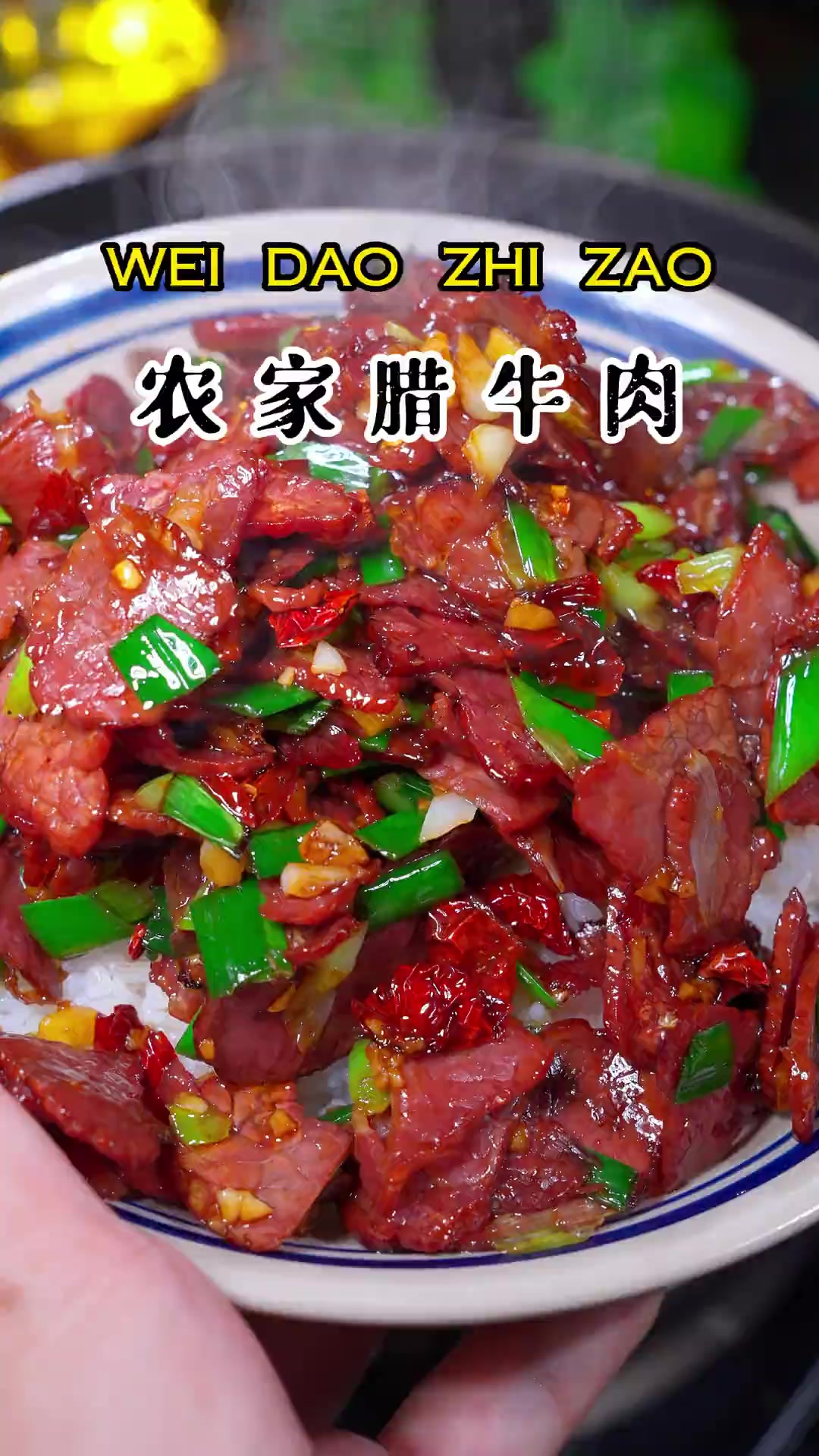 湖南人超爱吃的下饭菜,腊牛肉,香香的辣辣的,干香干香的特别好