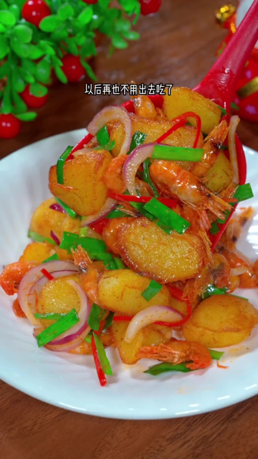 椒盐河虾土豆，椒香美味，大人孩子都爱吃