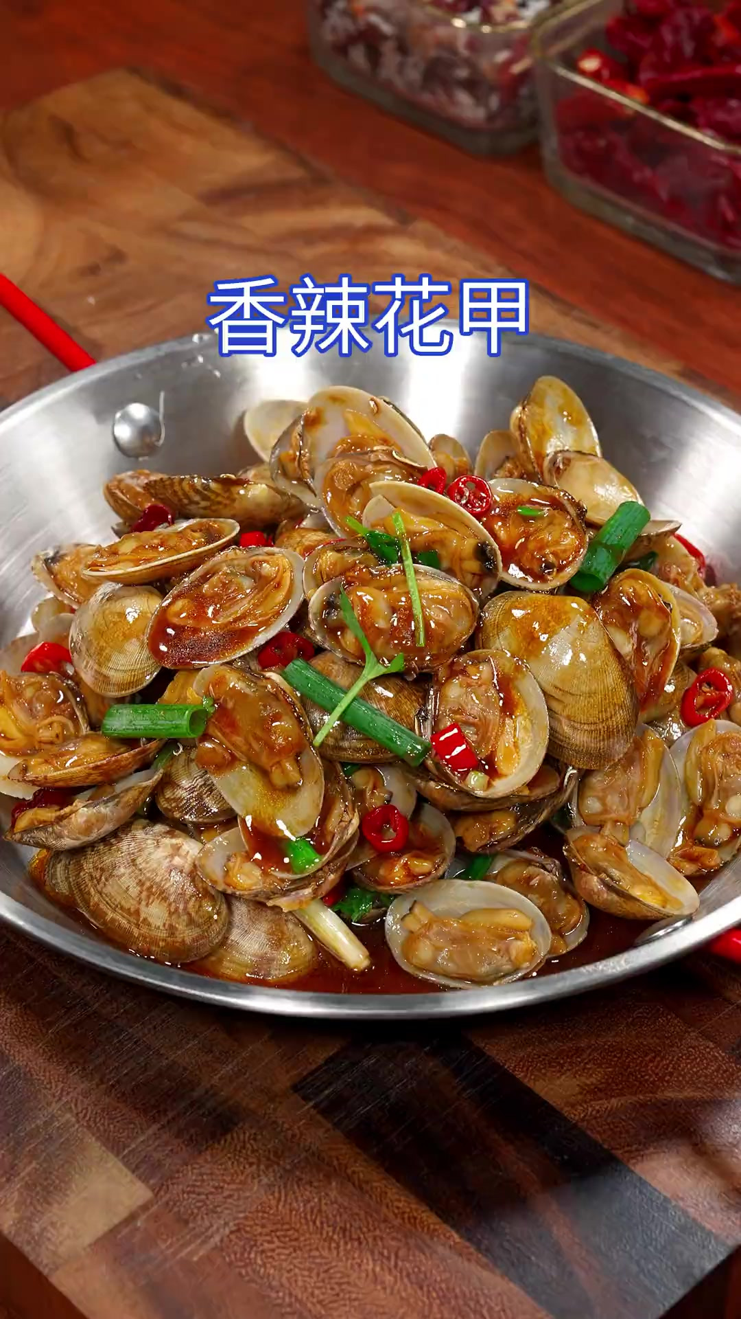 以后花甲买回家不知道怎么做，你就试试我这个香辣花甲。肉质鲜嫩