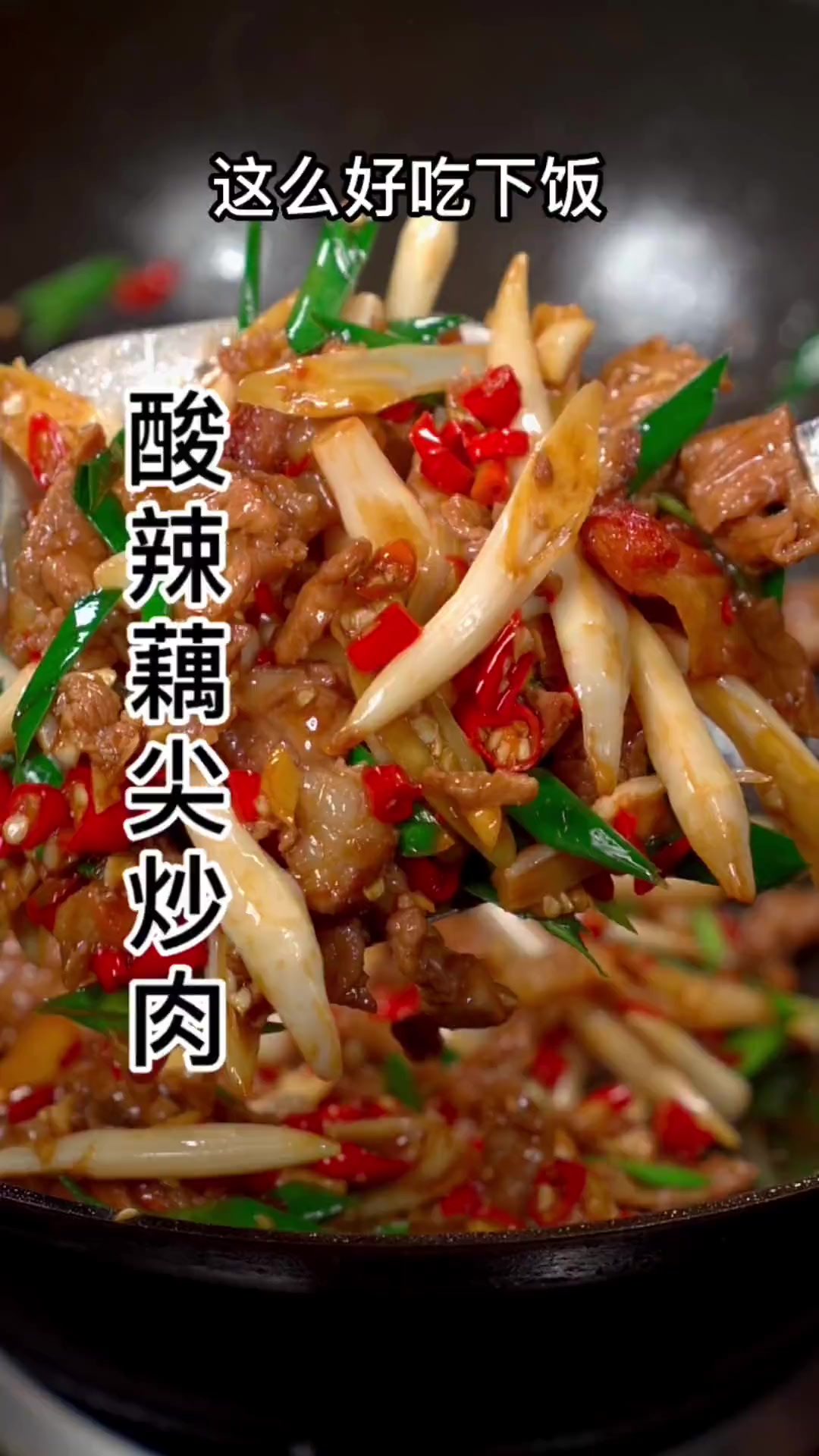 嫩嫩的藕尖酸酸甜甜，和肉一起炒香辣开胃又下饭，夏天吃真的太爱