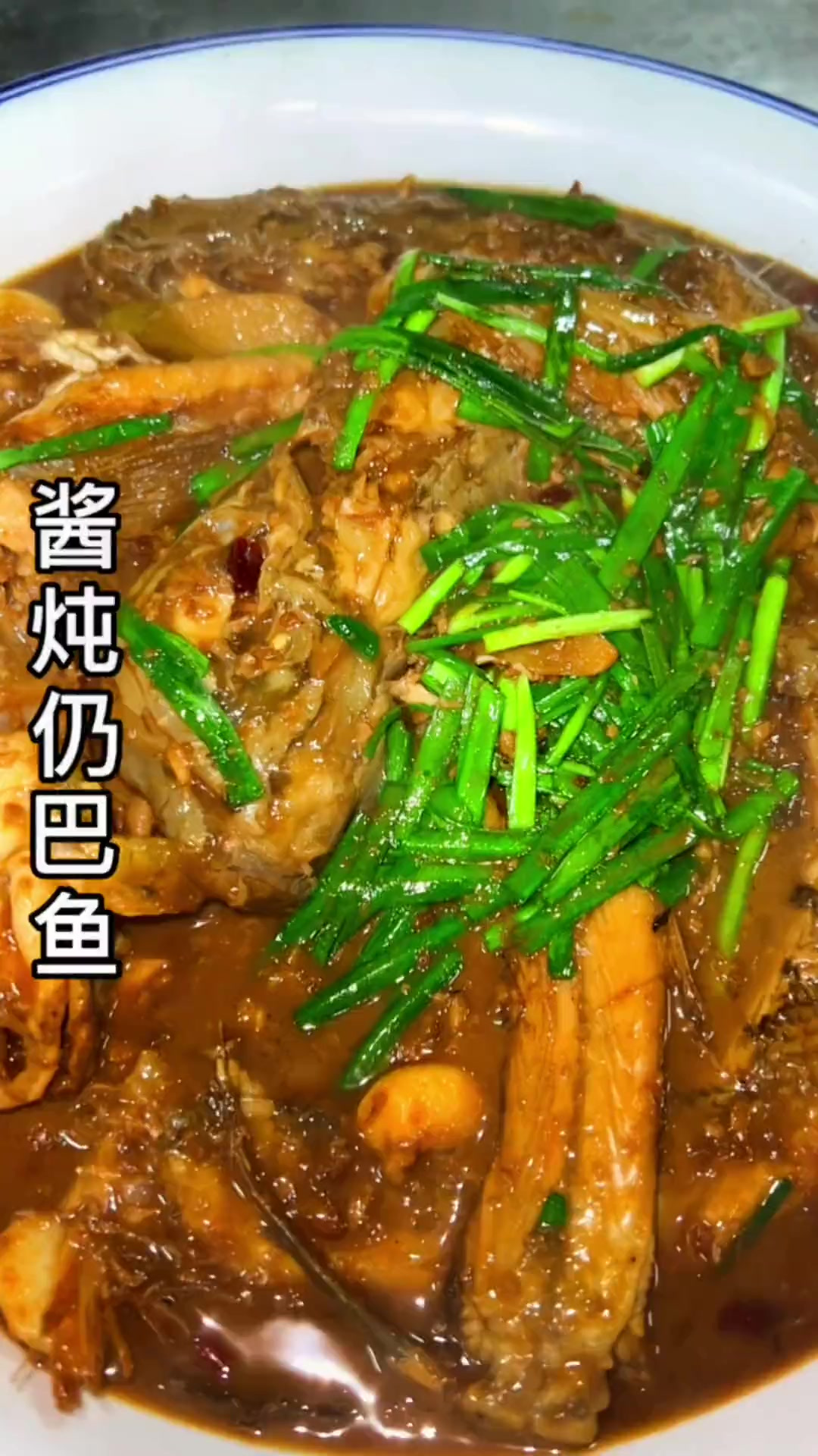 生活在海边总也吃不够的酱炖扔巴鱼，肉质鲜美，酱香浓郁，今天就