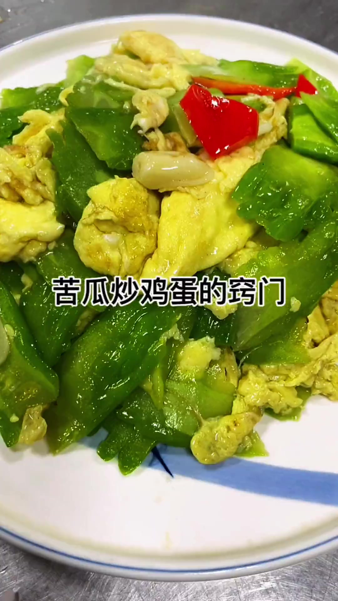 苦瓜炒鸡蛋这样做清淡爽口，你学会了吗，没学会你来我给你做