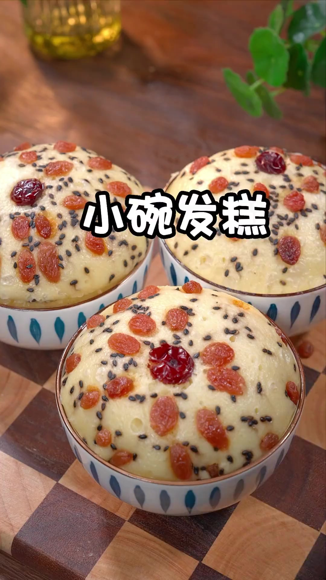 只要家里有小碗和面粉就可以做这样的发糕，蓬松渲软，还有葡萄干