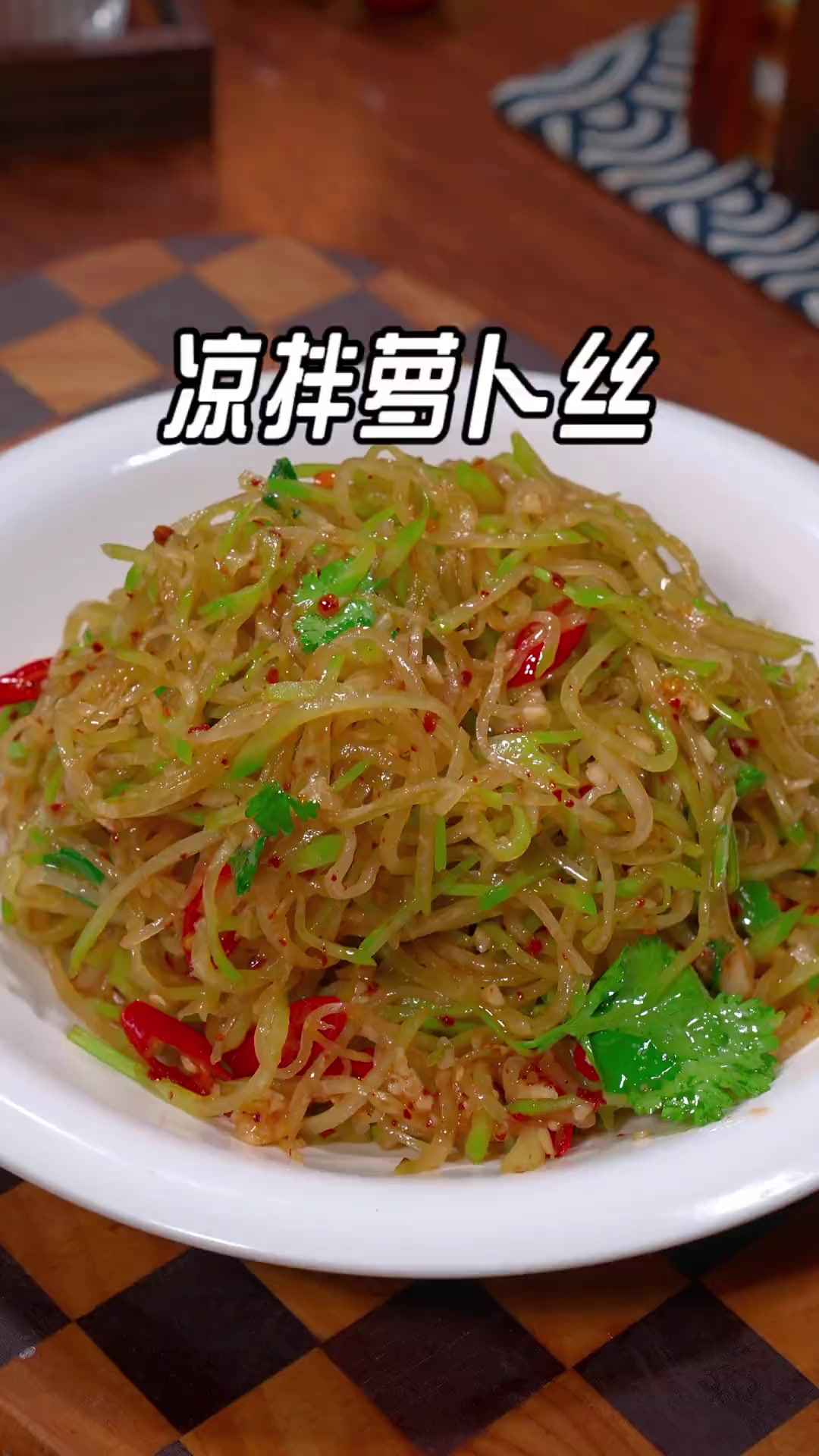 冬天是多吃萝卜的季节，年夜饭的餐桌上萝卜像我这样做一道小凉菜