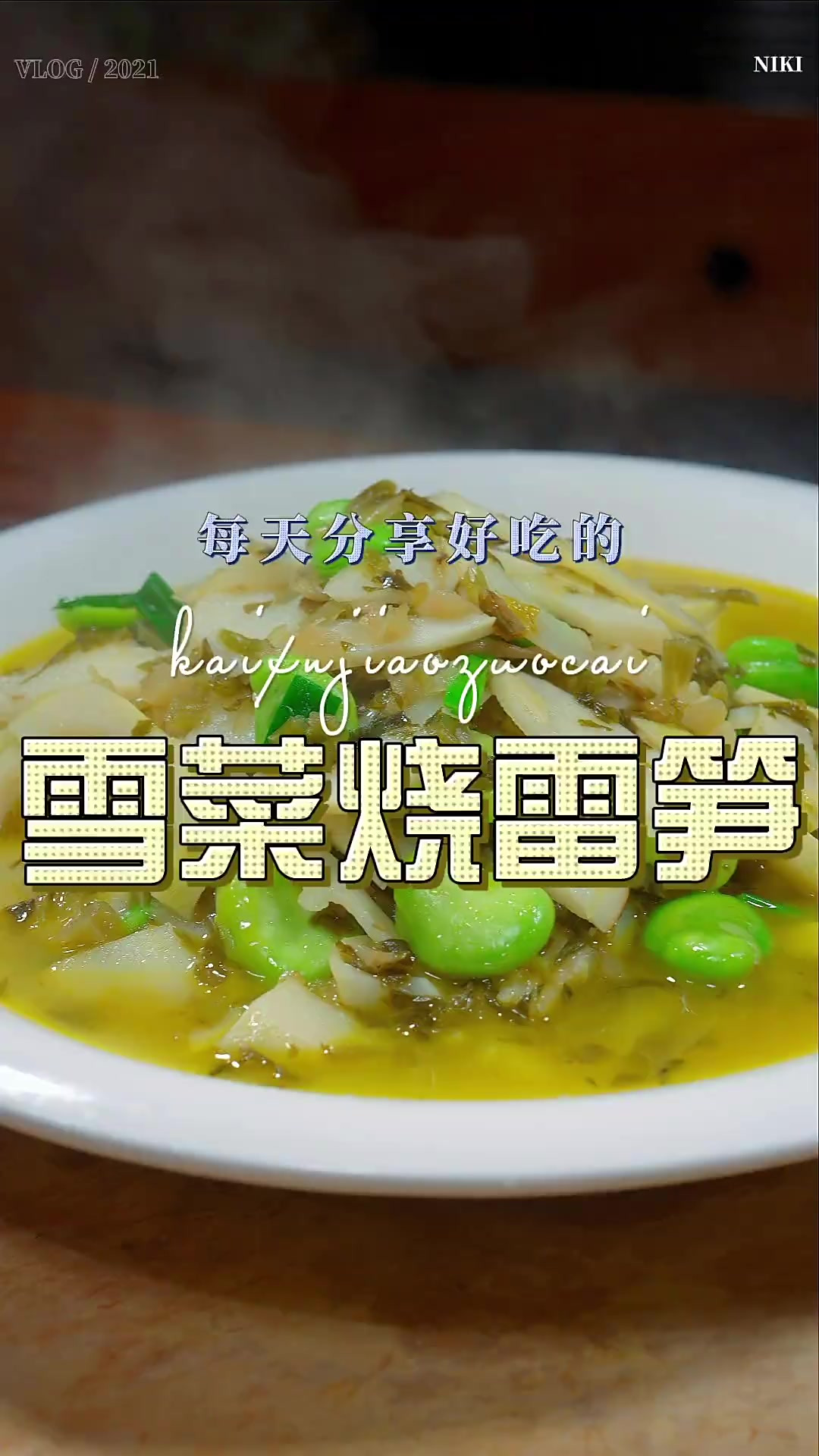 雪菜烧雷笋 雪菜和雷笋搭配原来这么鲜美好吃，喜欢吃雷笋的赶紧