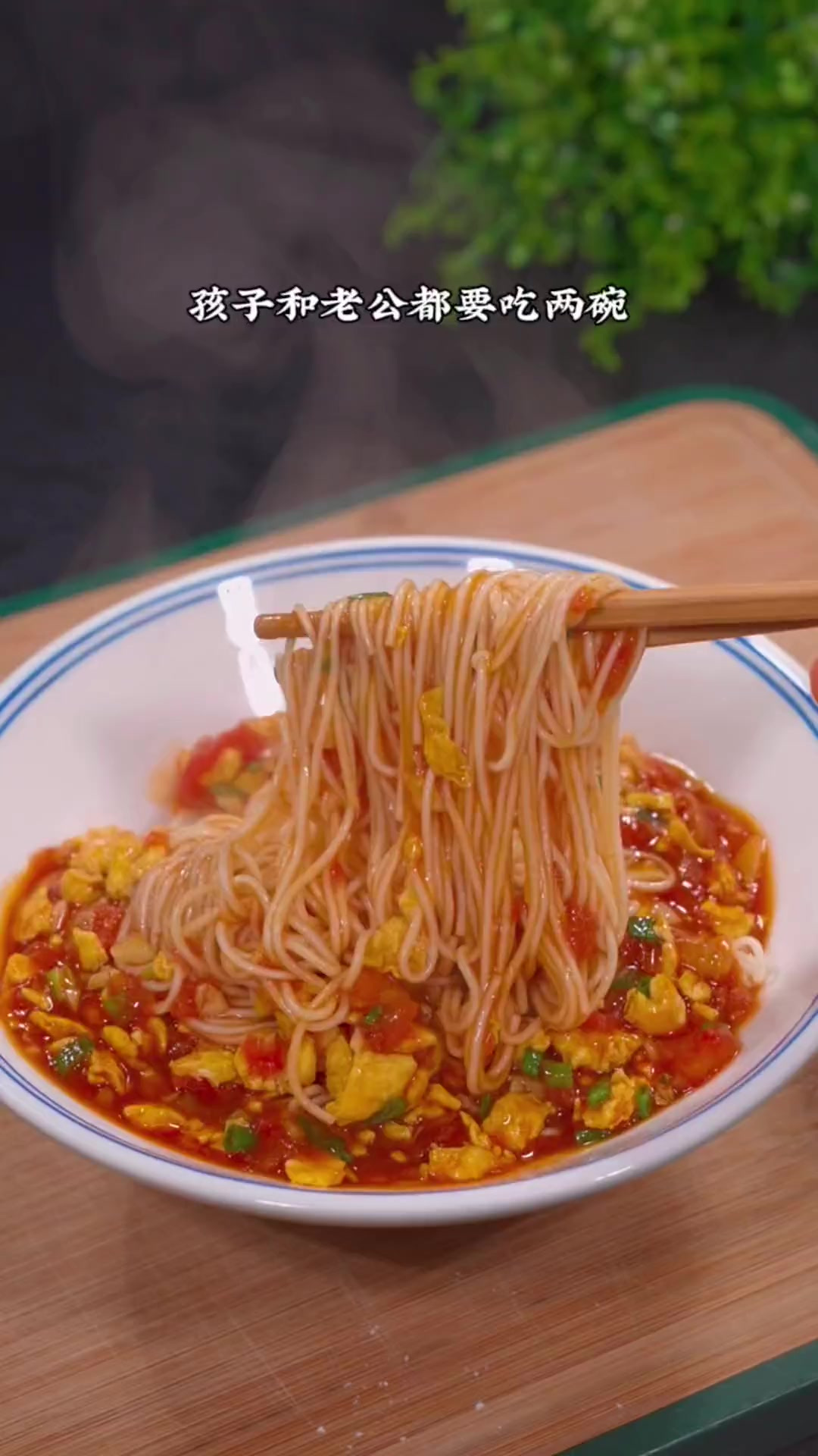 每次在家做这个西红柿鸡蛋拌面。老公和孩子都要吃2碗，做法简单