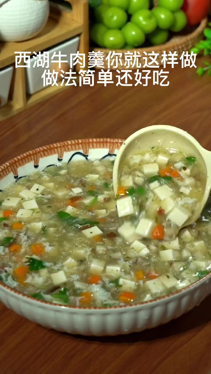 以后要是做西湖牛肉羹你就像我这样做、做法简单还好吃！
