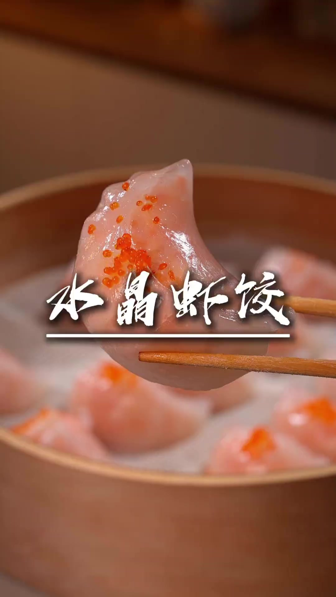 水晶虾饺皇 早茶必点之一，水晶虾饺皇，在家可以轻松复刻，皮薄