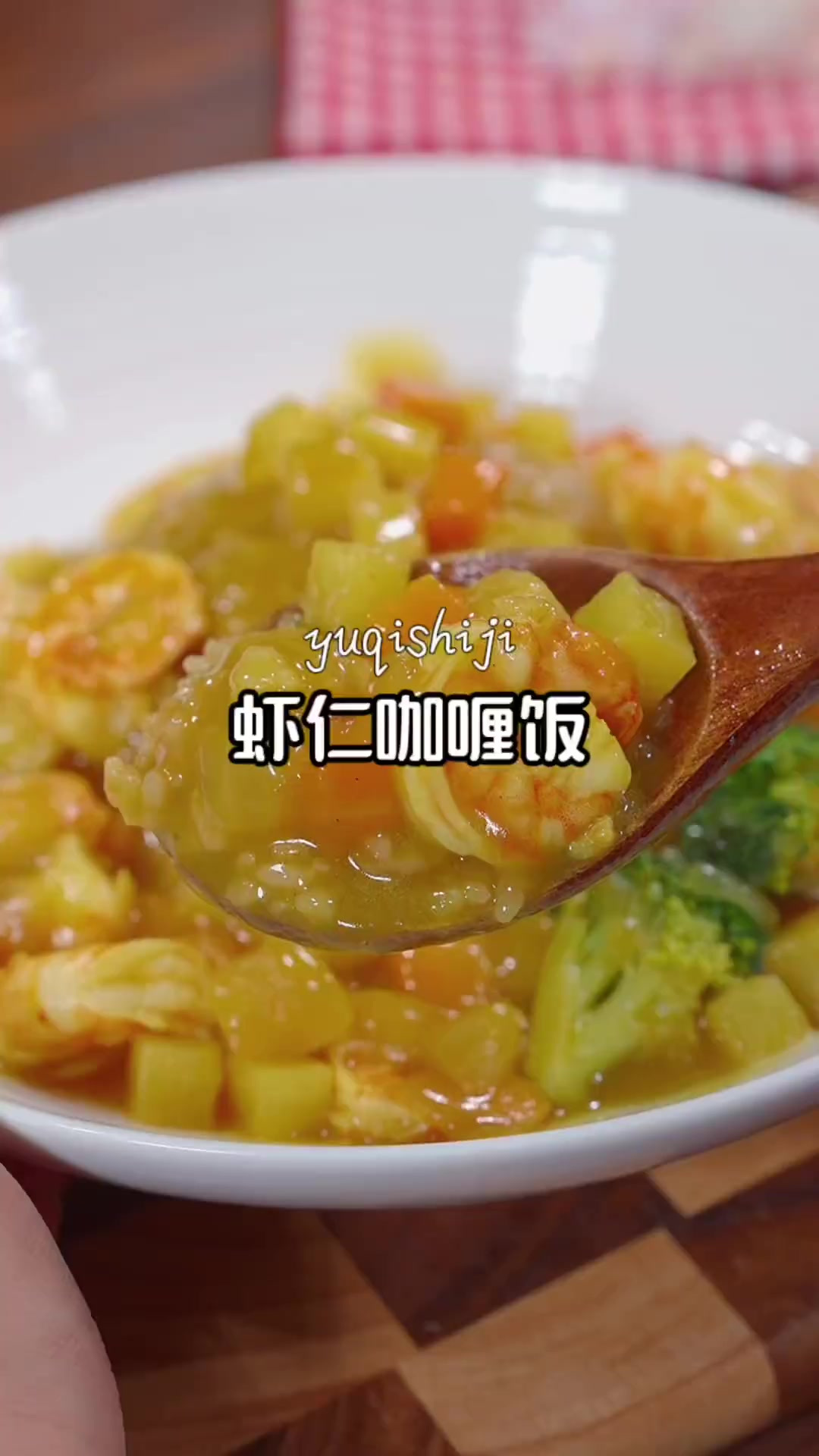 在家也能轻松做出和餐厅一样美味的虾仁咖喱饭，好吃到根本停不下