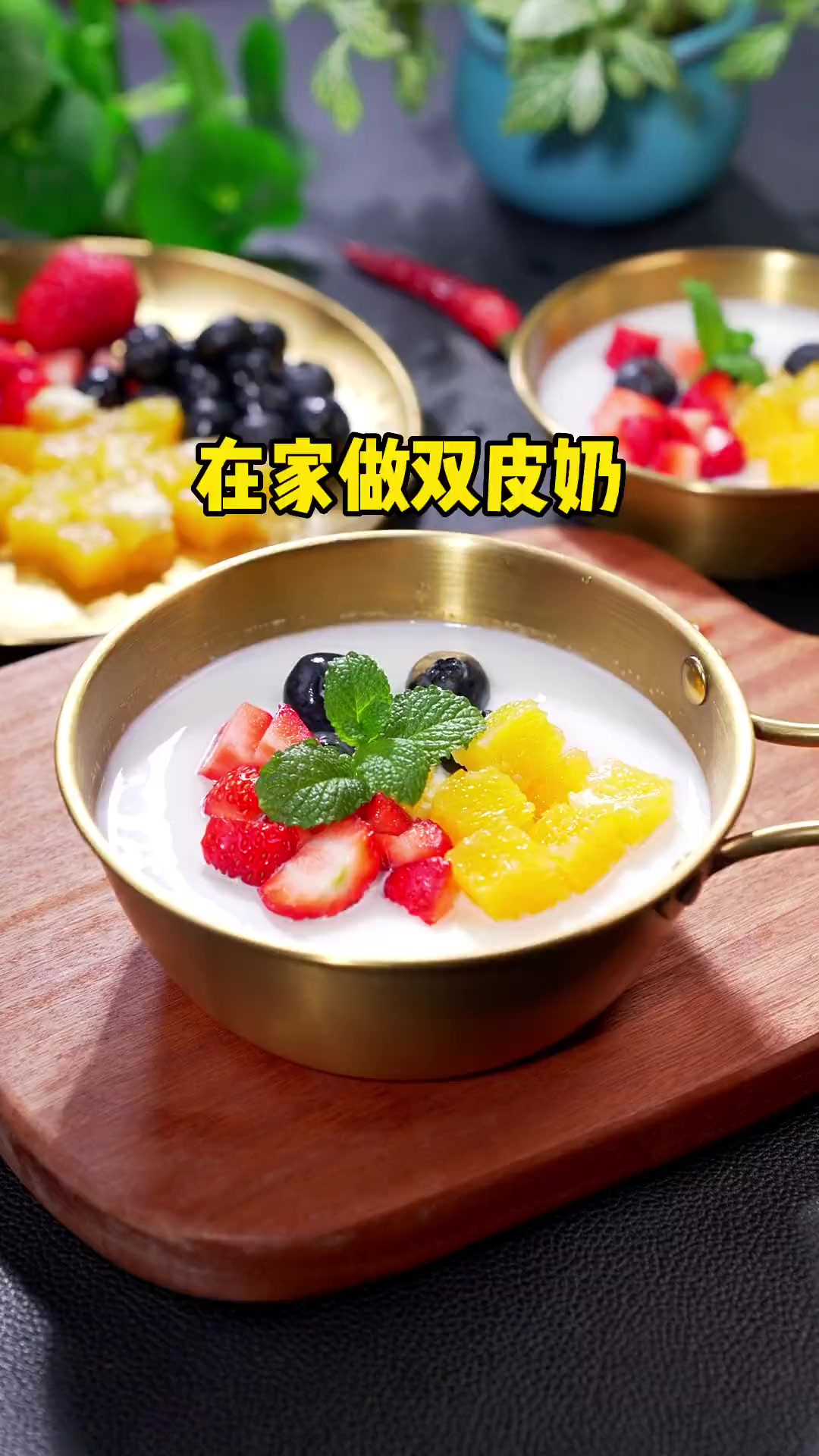 周末一定要和孩子做一次双皮奶，好看有好吃！