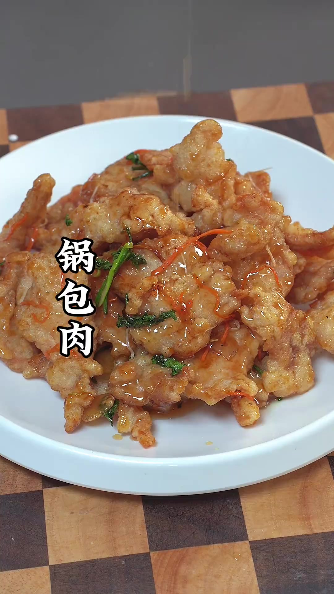 年夜饭的餐桌上怎么能少得了这个家喻户晓的锅包肉，酸甜酥脆大小