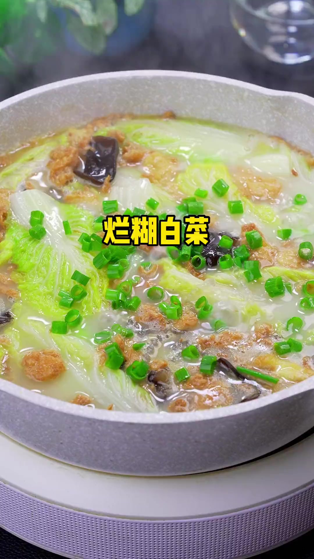 天冷了 这个好吃的烂糊白菜你也给家人做起来吧