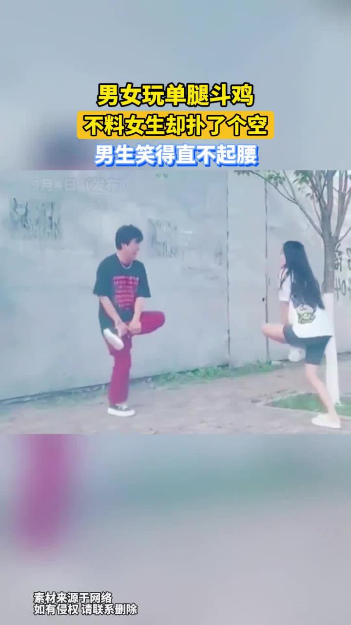 男女玩单腿斗鸡，不料女生却扑了个空，男生笑得直不起腰