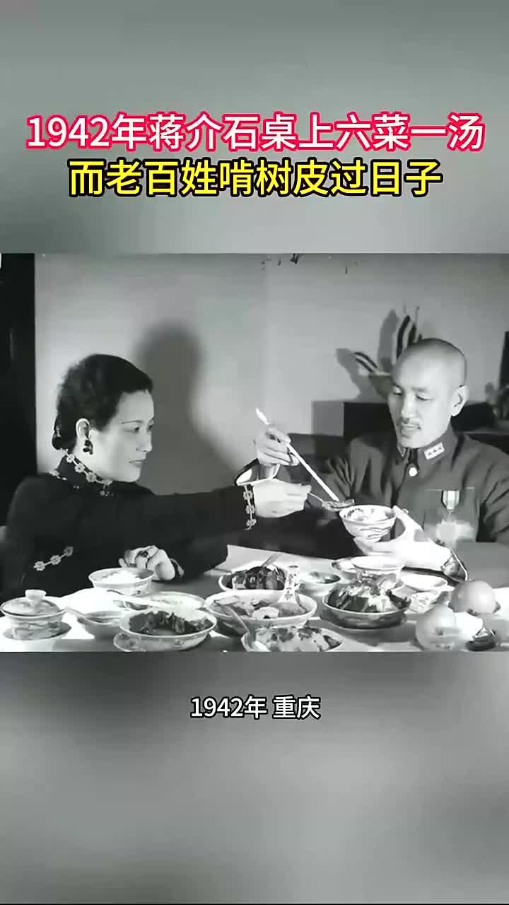 1942年，蒋介石桌上六菜一汤，而老百姓啃树皮过日子