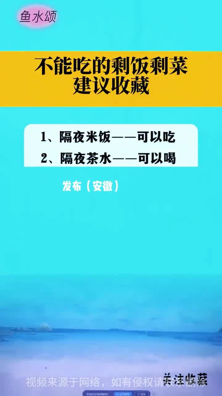 不能吃的剩菜剩饭建议收藏