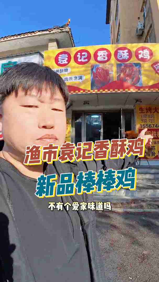 火爆网络的棒棒鸡在蛟河渔市袁记香酥鸡家上架了