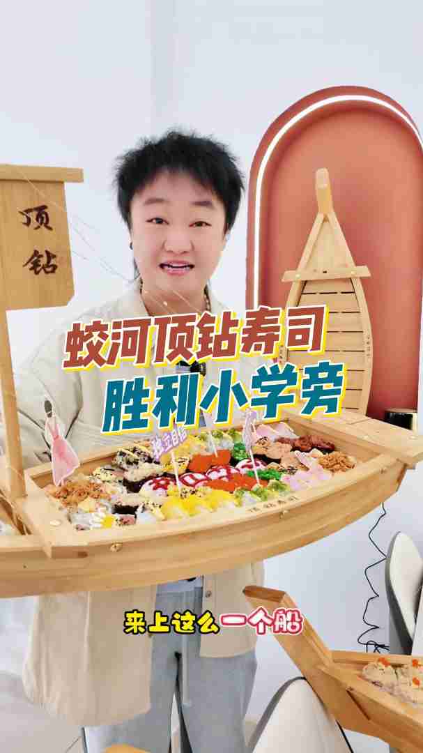 蛟河胜利小学旁新开连锁寿司店「顶钻」品类丰富价格实惠