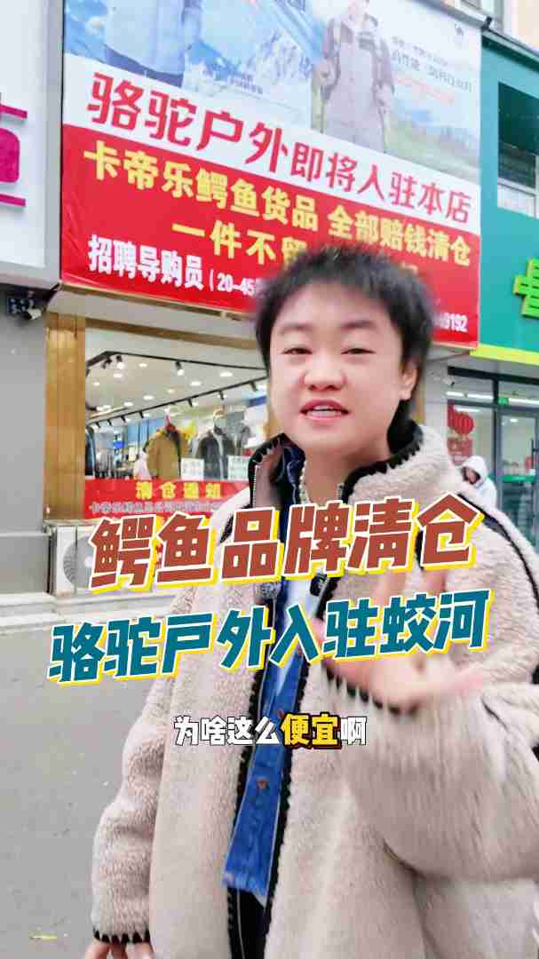 蛟河鳄鱼专卖店清仓了，服装鞋帽最低50元起