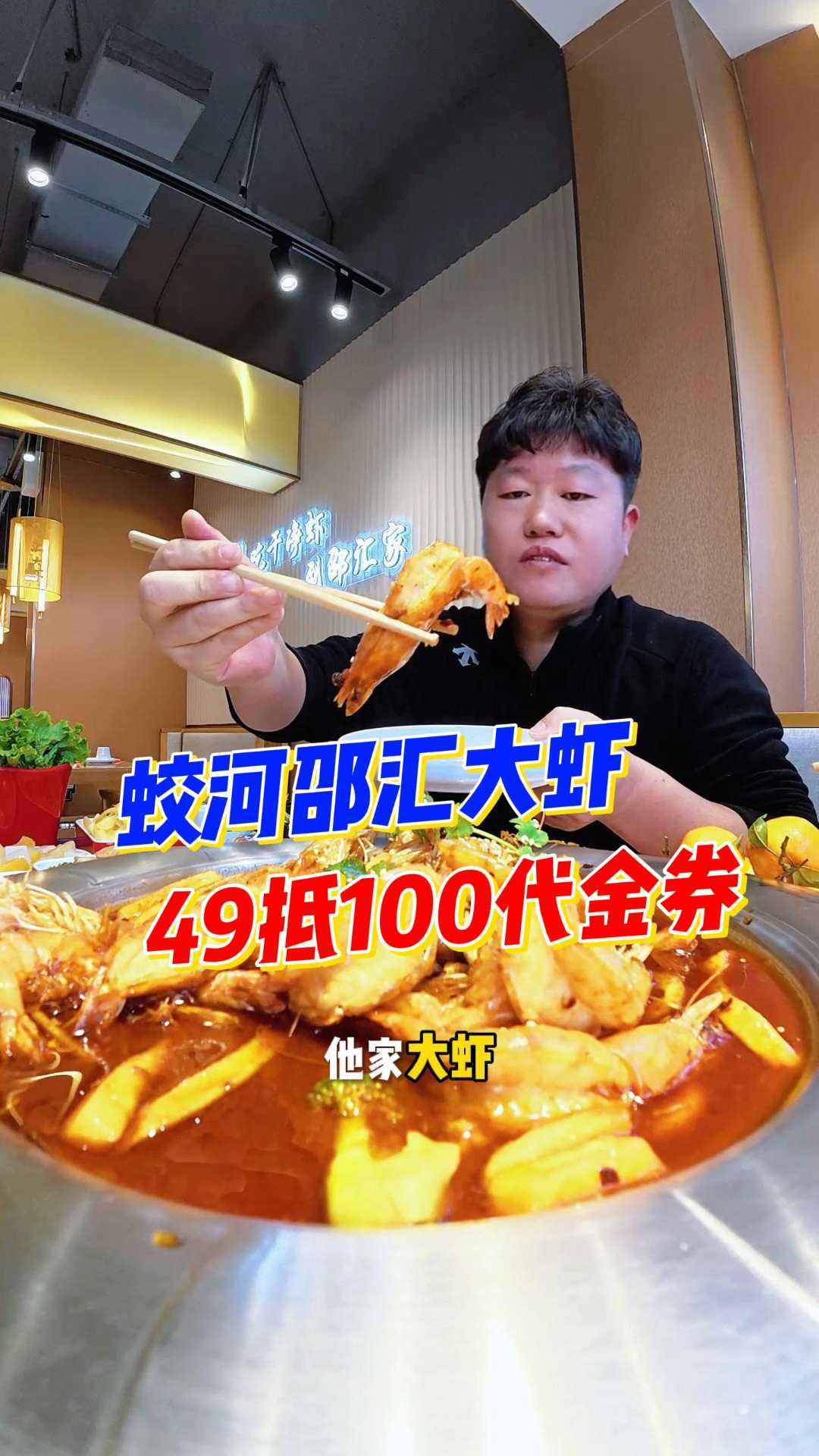 爱吃邵汇大虾,不光口味好价格还实惠,上线49抵100代金券