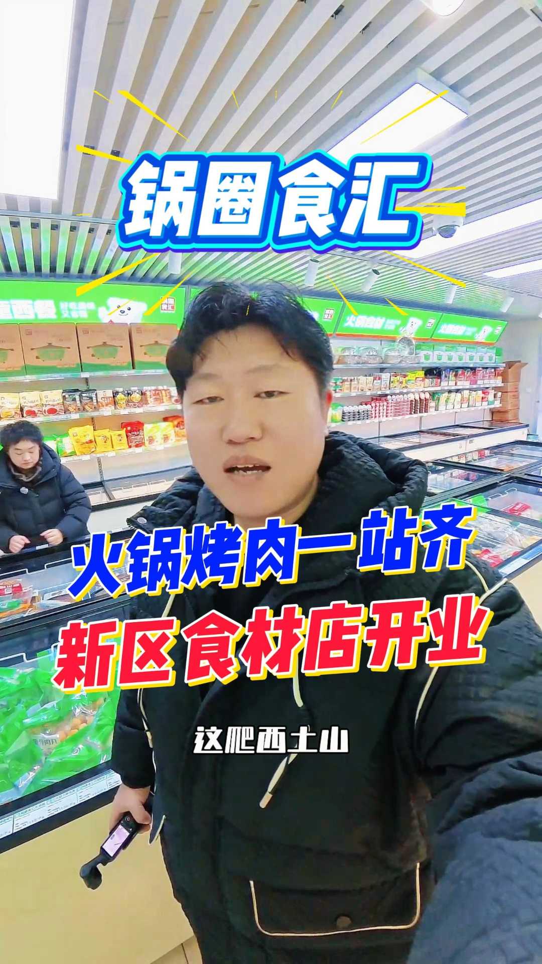 在家吃火锅吃烤肉 到新区小市场锅圈食汇 各种食材等你挑选