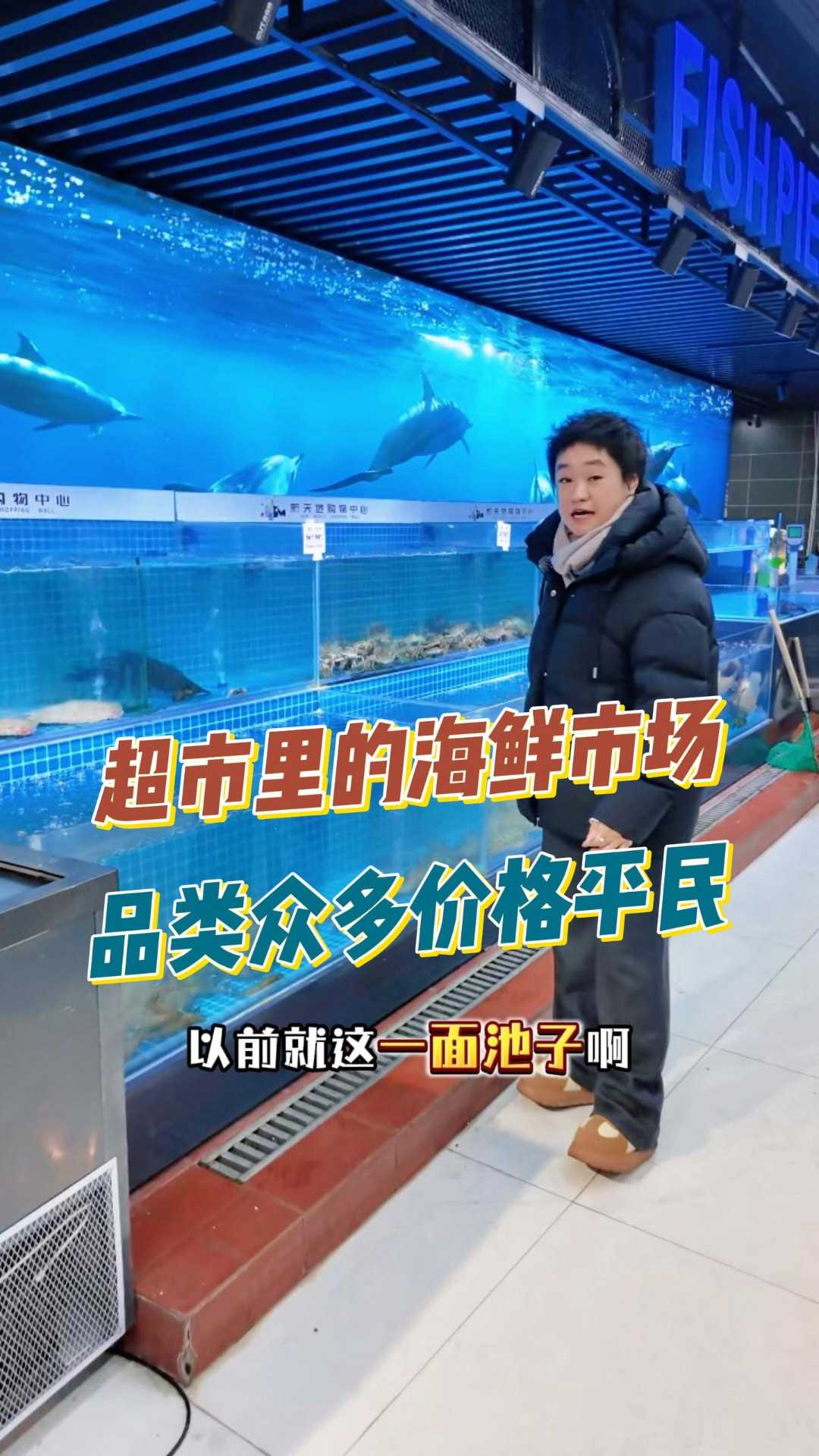 蛟河新天地二楼超市里的海鲜市场品类多样价格平价