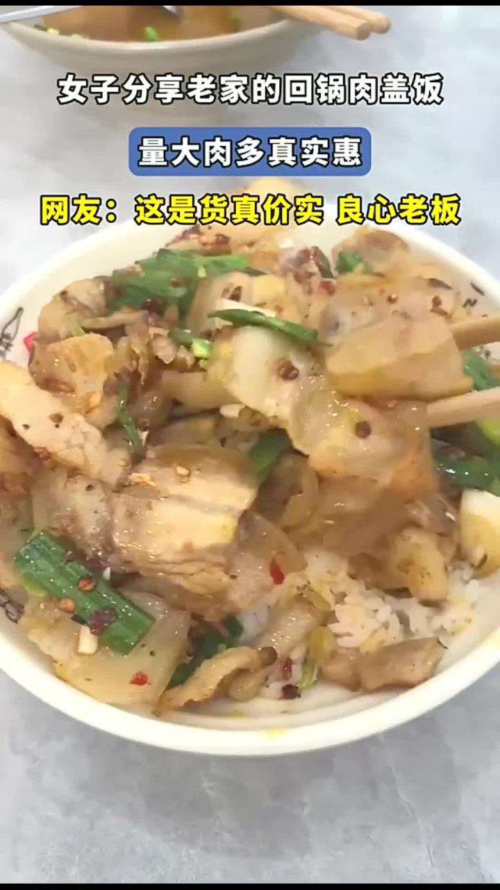 女子分享老家的回锅肉盖饭,量大肉多真实惠