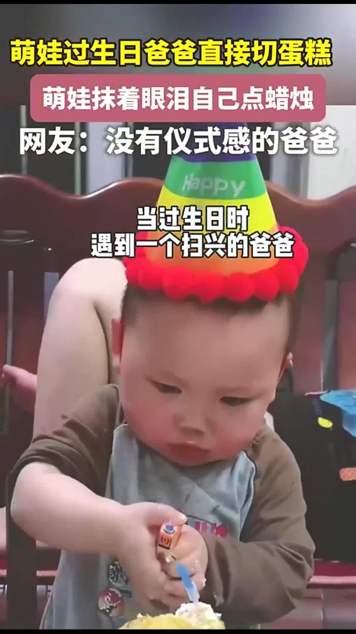 萌娃过生日爸爸直接切蛋糕,萌娃抹着眼泪自己点蜡烛,网友:没有仪式感的爸爸