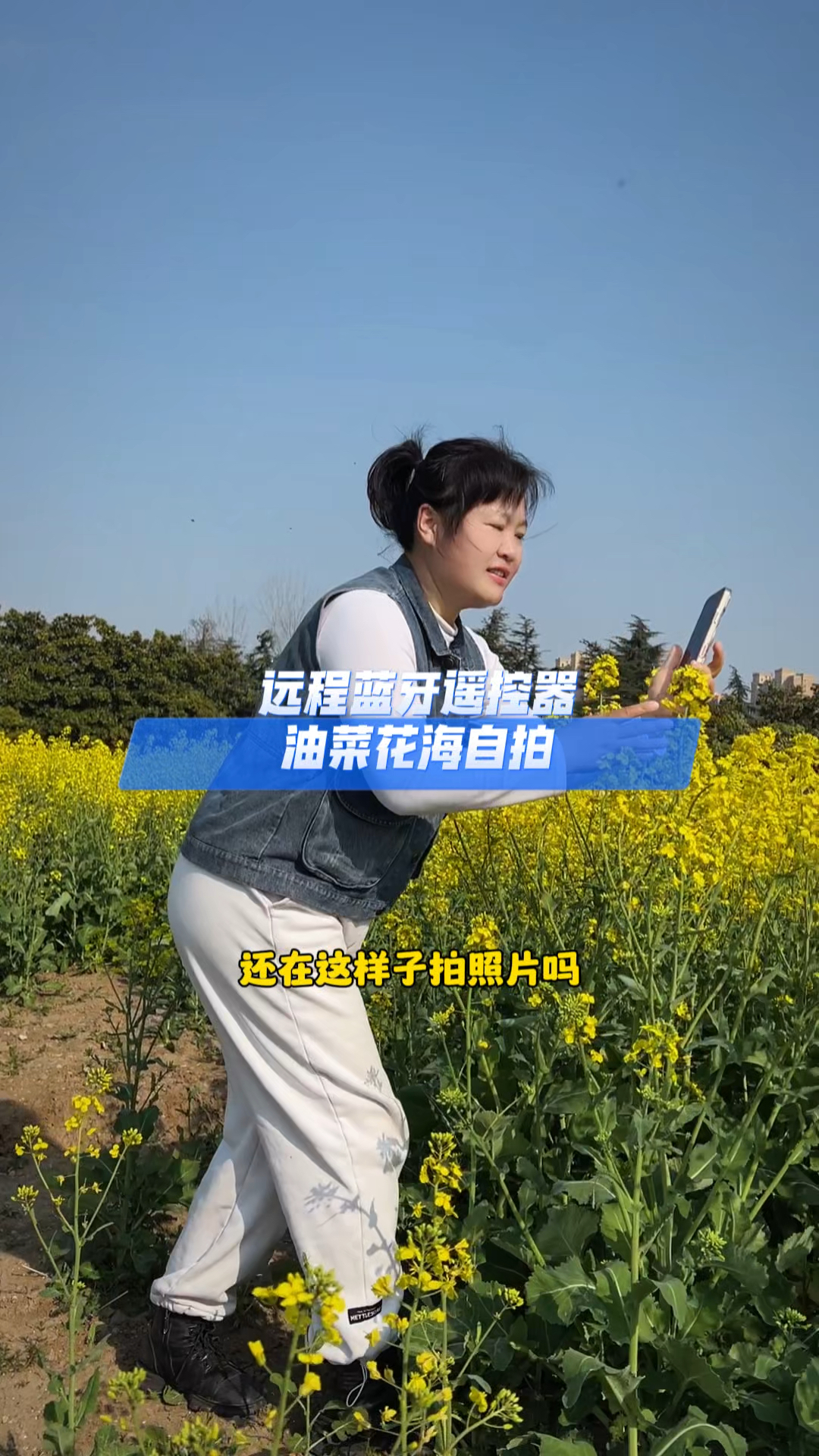 油菜花开自拍技巧分享