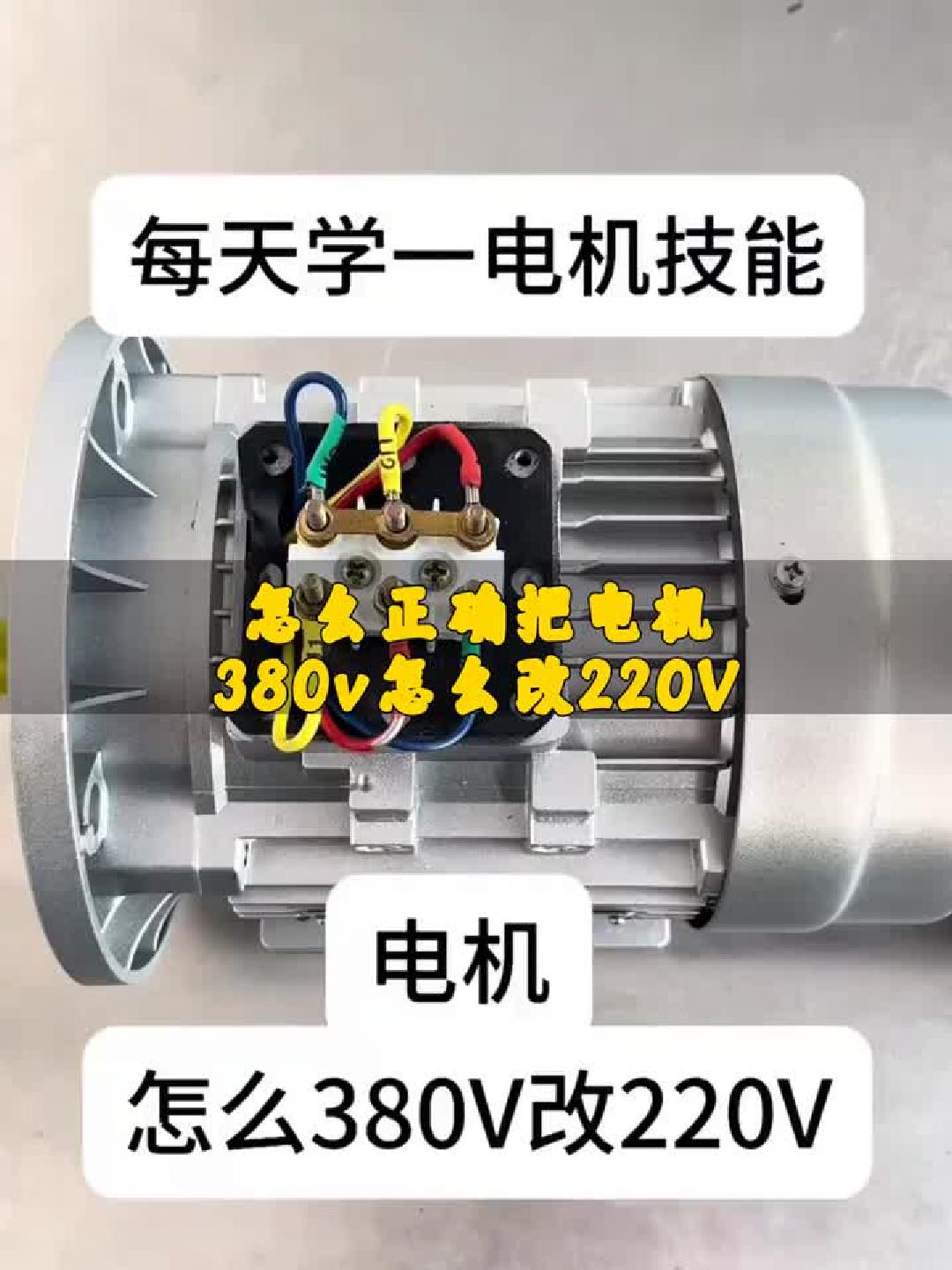 #教育#电机380V改220V，手把手教你安全接线！