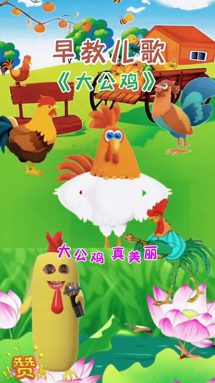 早教儿歌:《大公鸡》(1)