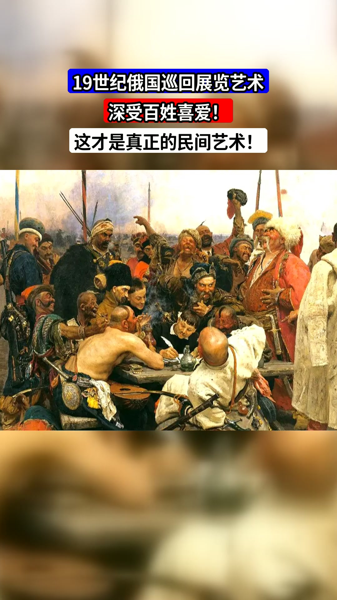 19世纪俄国巡回展览艺术,深受百姓喜爱!这才是真正的民间艺术!