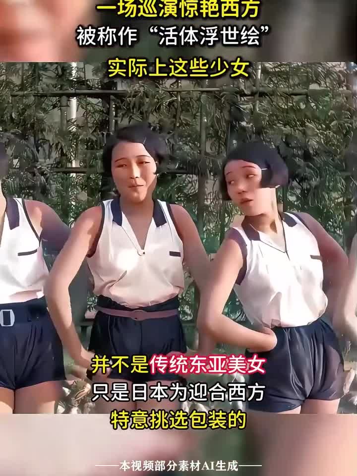 日本少女歌舞团,一场巡演惊艳西方,被媒体称作“活体浮世绘”