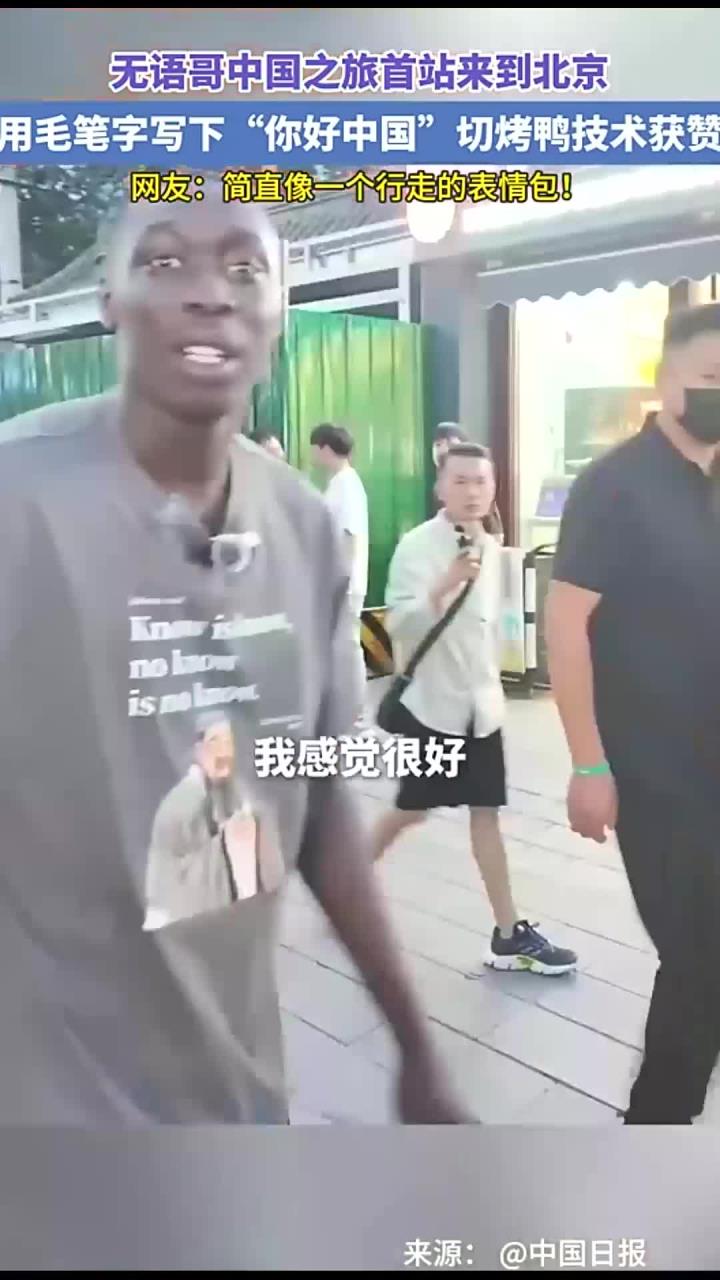 无语哥中国之旅首站来到北京,用毛笔字写下“你好中国”