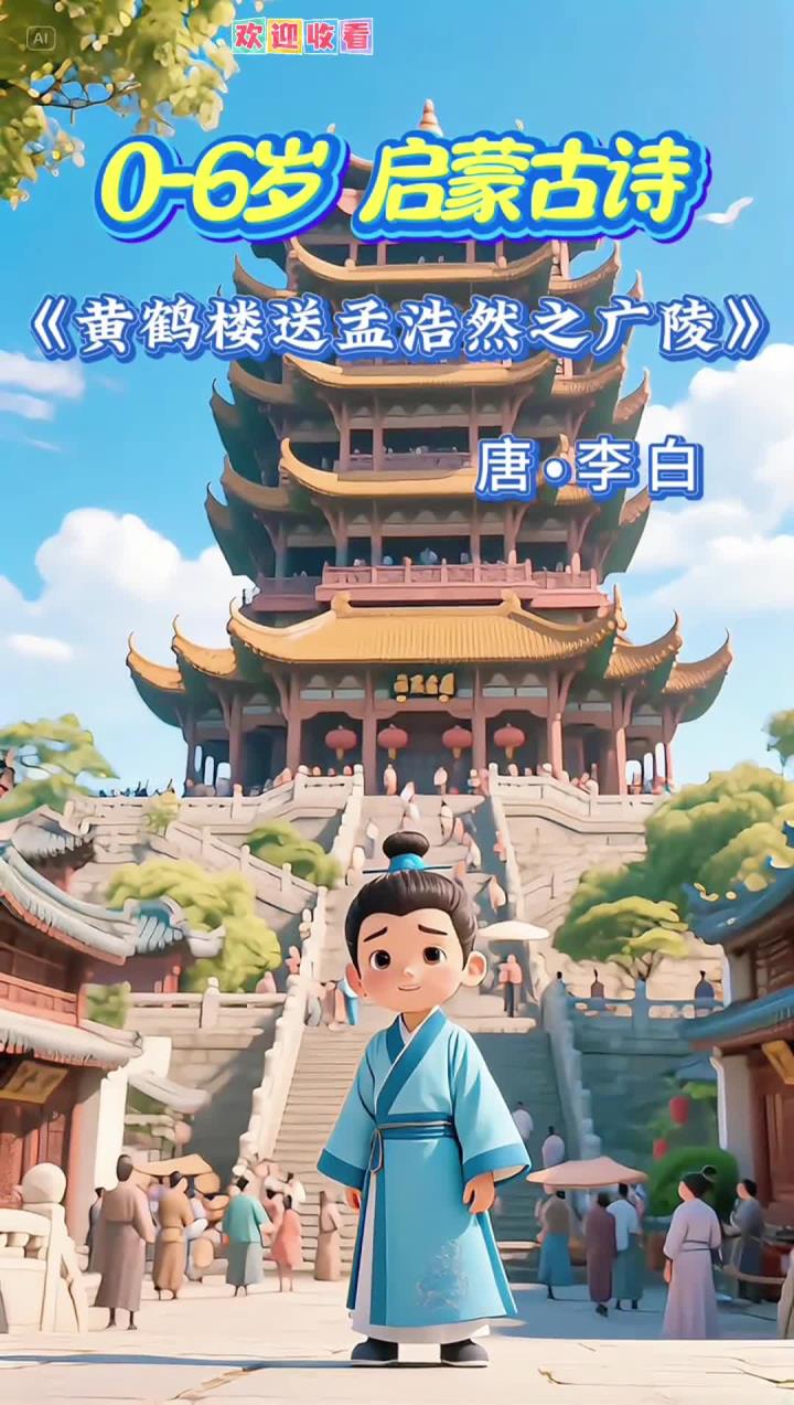 《黄鹤楼送孟浩然之广陵》故人西辞黄鹤楼 烟花三月下扬州
