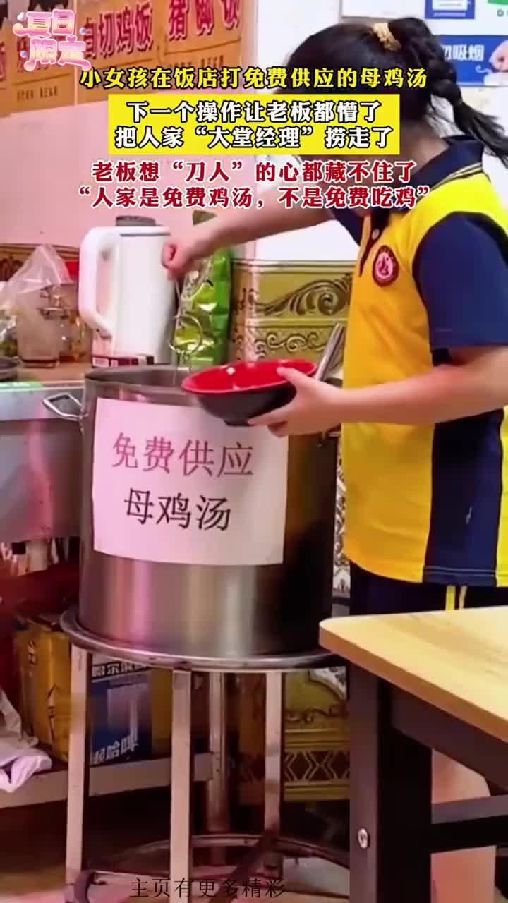 小女孩在饭店打免费供应的母鸡汤,下一个操作让老板都懵了