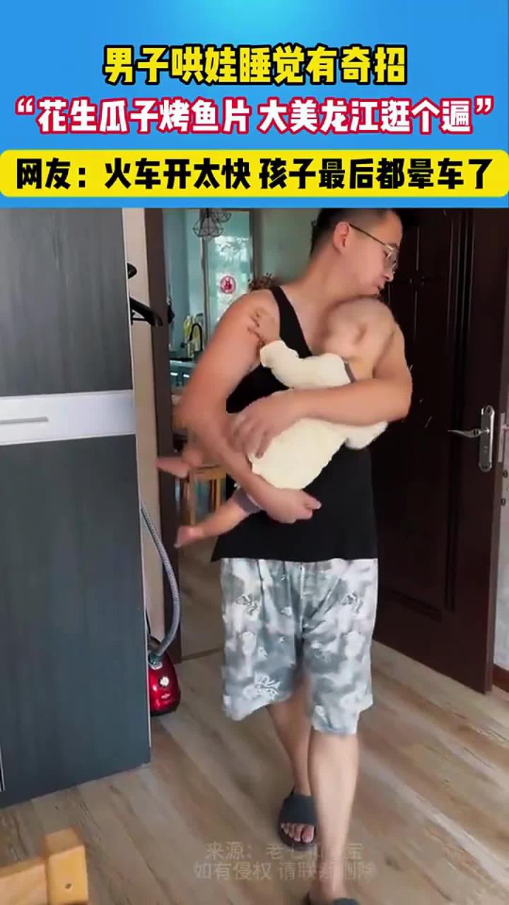 男子哄娃睡觉有奇招,一嘴顺口溜 跑火车